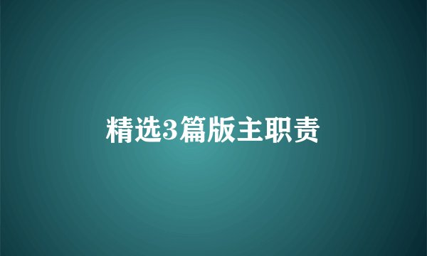 精选3篇版主职责