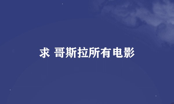 求 哥斯拉所有电影