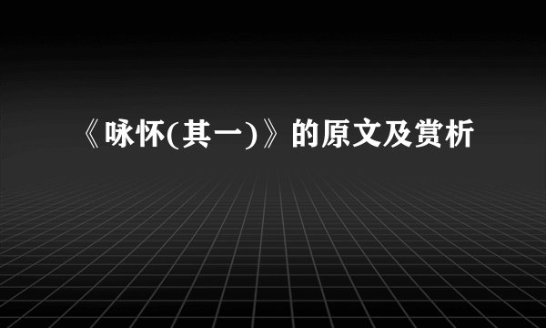 《咏怀(其一)》的原文及赏析