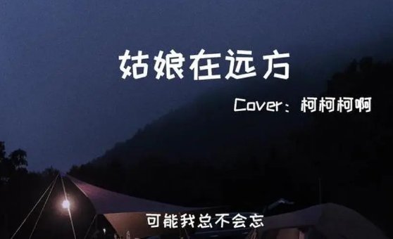 姑娘在远方歌词