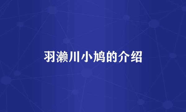 羽濑川小鸠的介绍