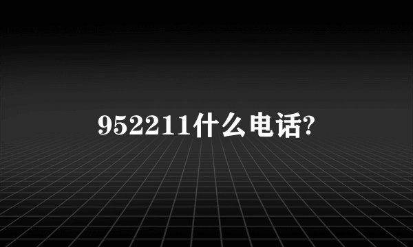 952211什么电话?