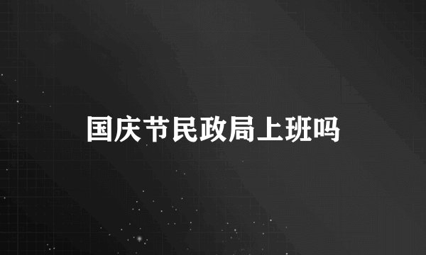 国庆节民政局上班吗
