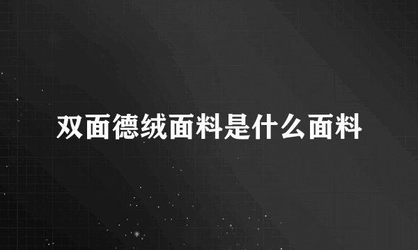 双面德绒面料是什么面料