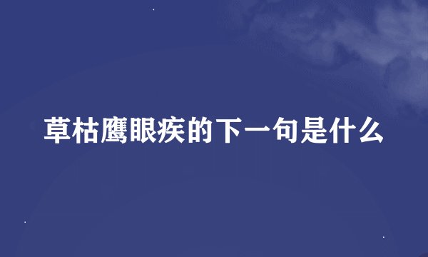 草枯鹰眼疾的下一句是什么