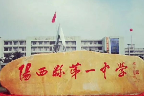 阳西一中新校区占地多少平方米