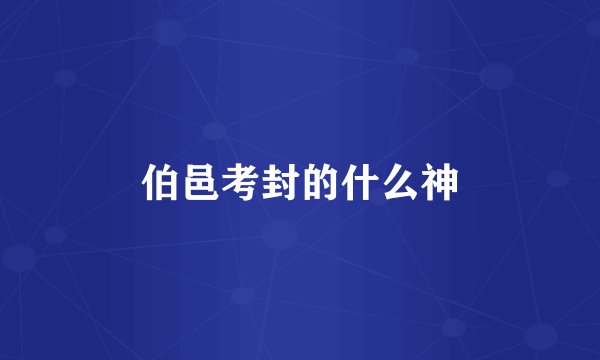 伯邑考封的什么神