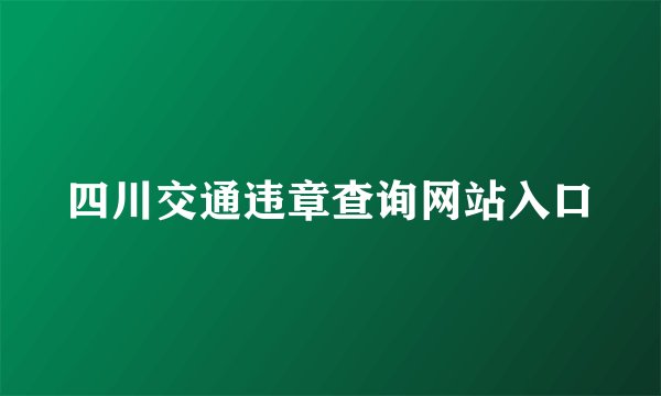 四川交通违章查询网站入口