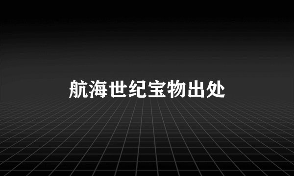 航海世纪宝物出处