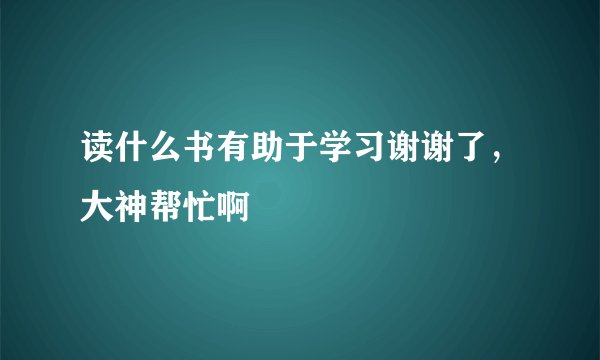 读什么书有助于学习谢谢了，大神帮忙啊