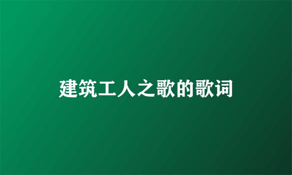 建筑工人之歌的歌词