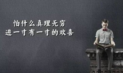 怕什么真理无穷,进一寸有一寸的欢喜是什么意思