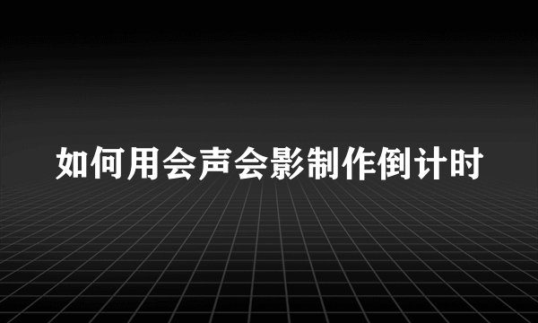 如何用会声会影制作倒计时