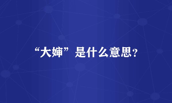 “大婶”是什么意思？