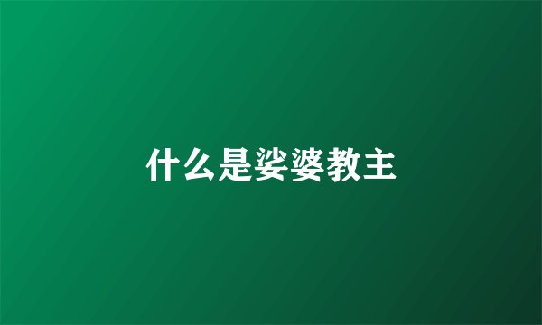 什么是娑婆教主