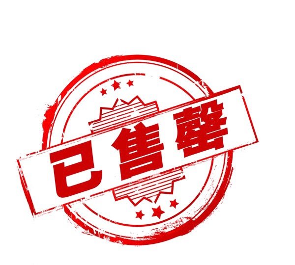 售罄怎么读什么意思啊