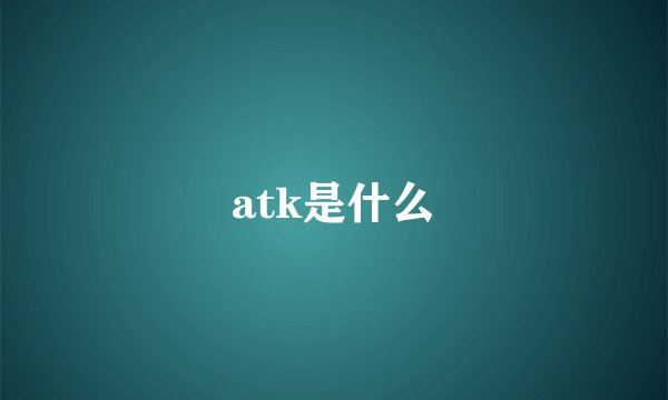 atk是什么