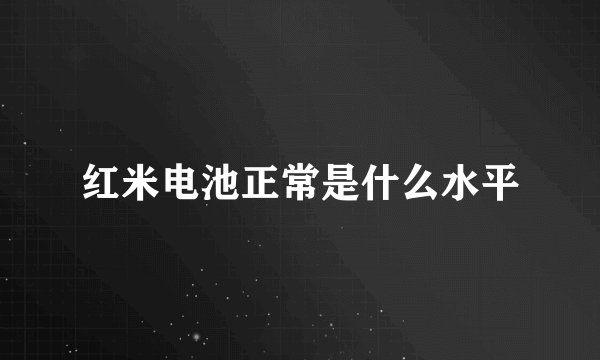 红米电池正常是什么水平