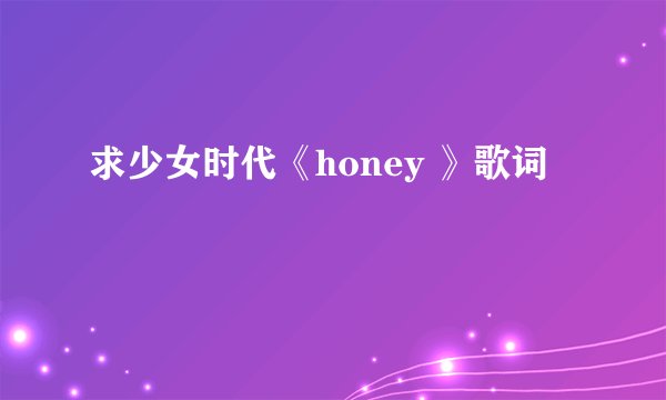 求少女时代《honey 》歌词