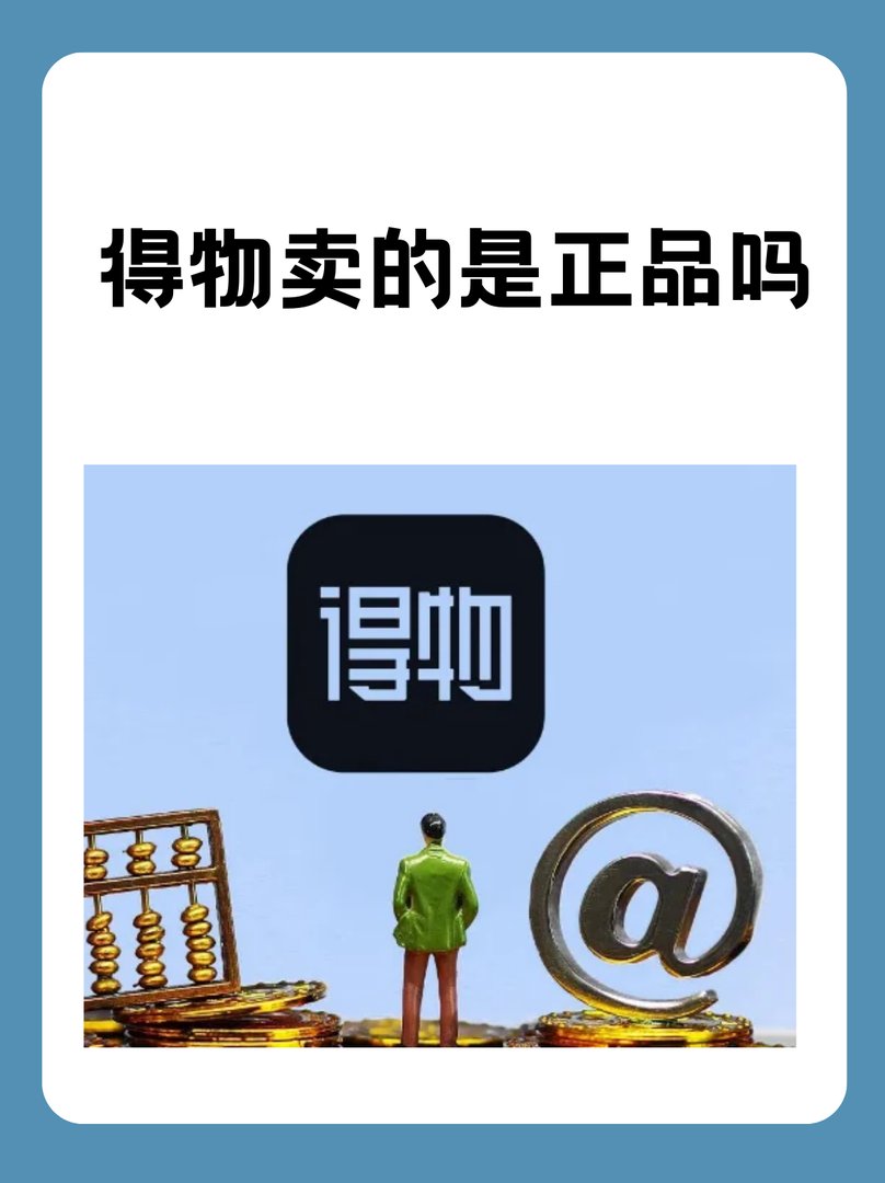 得物卖的是正品吗
