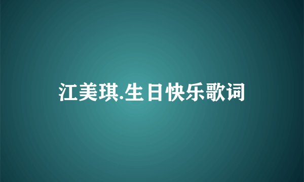 江美琪.生日快乐歌词