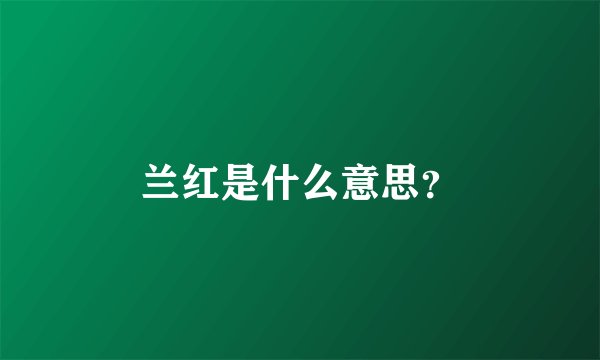 兰红是什么意思？