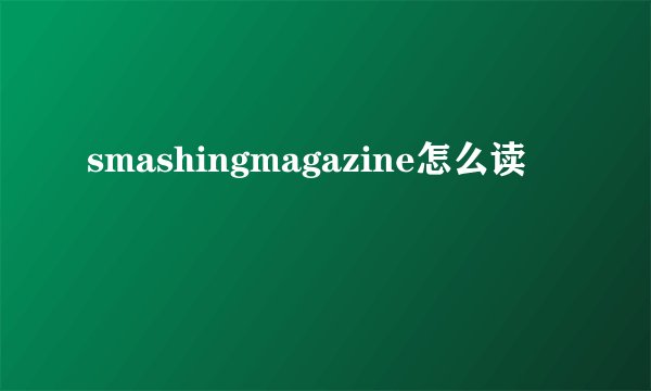 smashingmagazine怎么读