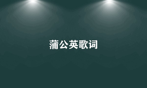蒲公英歌词