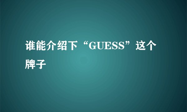 谁能介绍下“GUESS”这个牌子