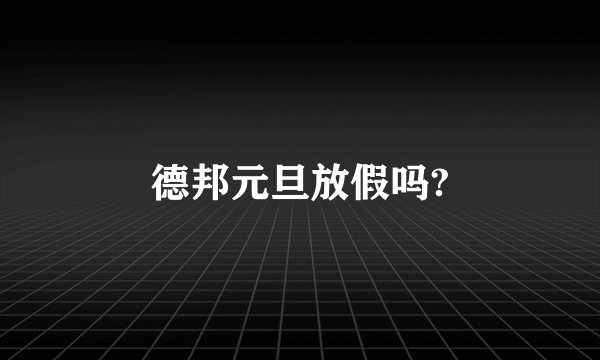 德邦元旦放假吗?
