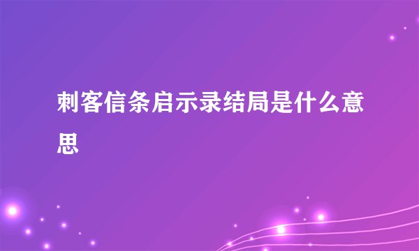 刺客信条启示录结局是什么意思