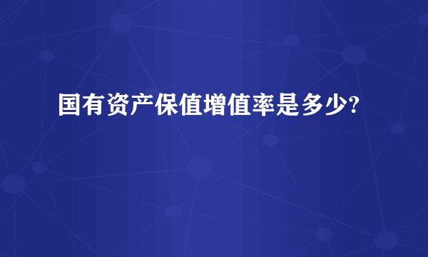 国有资产保值增值率是多少?