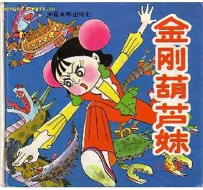 金刚葫芦妹的介绍