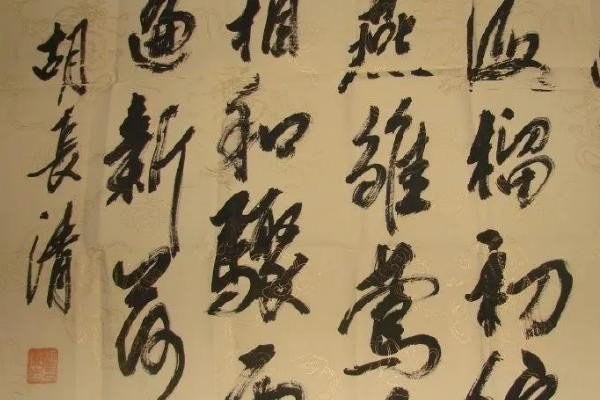 戴连先书法作品