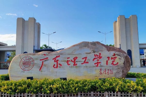 广东理工学院收费标准
