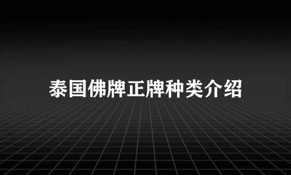 泰国佛牌正牌种类介绍