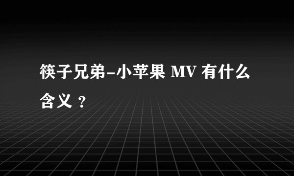 筷子兄弟-小苹果 MV 有什么含义 ？