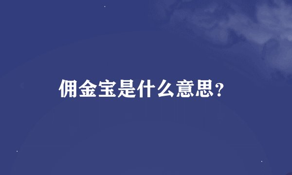 佣金宝是什么意思？