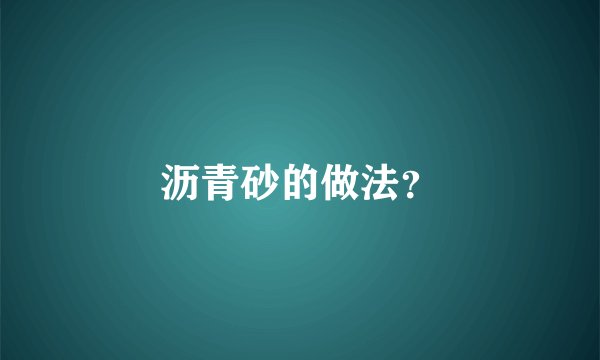 沥青砂的做法？