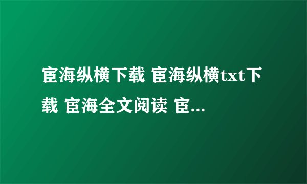 宦海纵横下载 宦海纵横txt下载 宦海全文阅读 宦海纵横最新章节