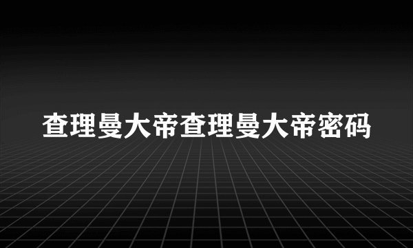 查理曼大帝查理曼大帝密码