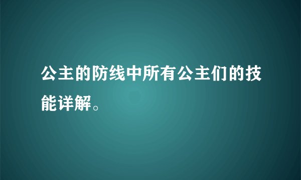 公主的防线中所有公主们的技能详解。