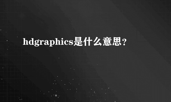 hdgraphics是什么意思？