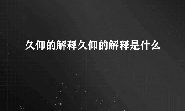 久仰的解释久仰的解释是什么