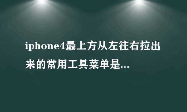 iphone4最上方从左往右拉出来的常用工具菜单是怎么设置的