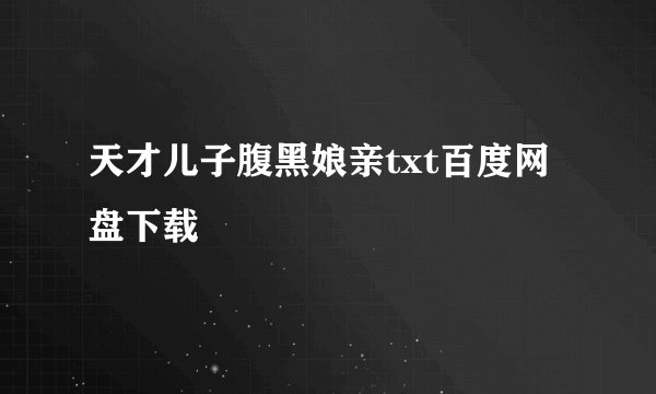 天才儿子腹黑娘亲txt百度网盘下载