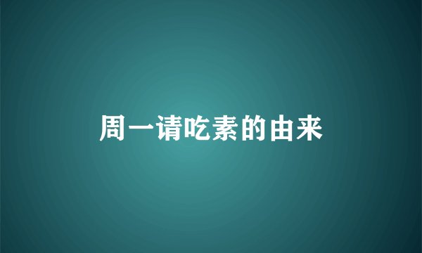 周一请吃素的由来