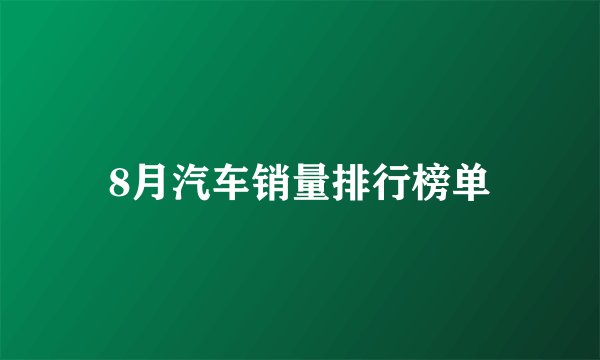 8月汽车销量排行榜单