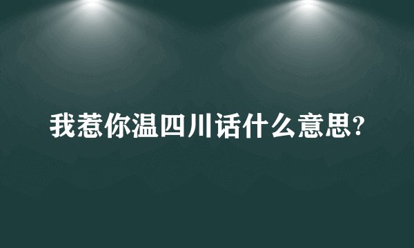 我惹你温四川话什么意思?
