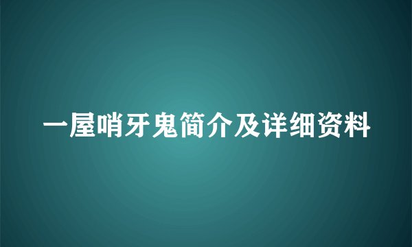一屋哨牙鬼简介及详细资料
